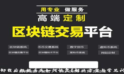   
TP钱包卸载后数据丢失如何恢复？解决方案与常见问题解析