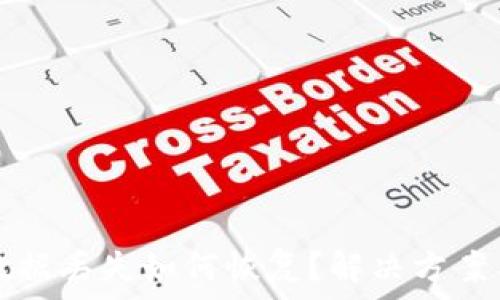   
TP钱包卸载后数据丢失如何恢复？解决方案与常见问题解析