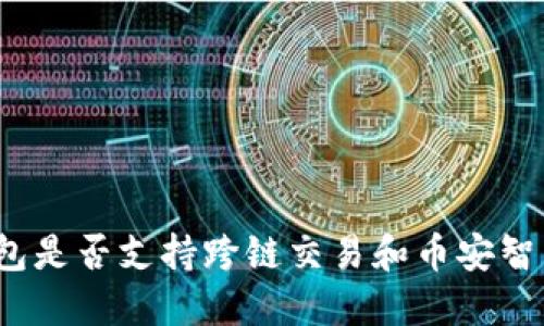 TP钱包是否支持跨链交易和币安智能链？