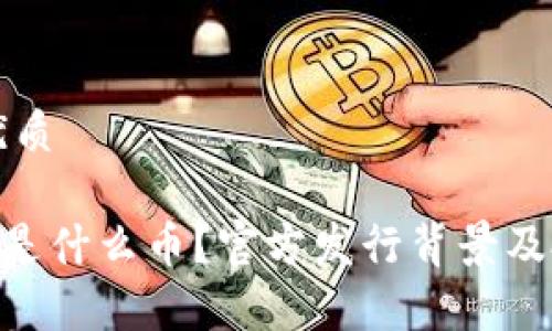 思考一个的优质

GWMC区块链是什么币？官方发行背景及投资前景分析