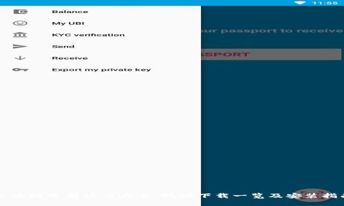 区块链最新项目大全：视频下载一览及安装指南