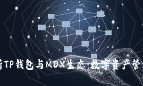 全面解析TP钱包与MDX生态：数字资产管理的未来