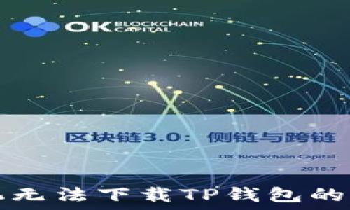   
三星手机无法下载TP钱包的解决方法