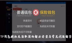 TP钱包授权无法取消的解决方案与常见问题解答
