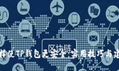 怎样使TP钱包更安全：实用技巧与建议