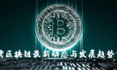 台湾区块链最新动态与发展趋势分析