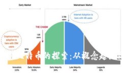 区块链技术与比特币的探索：从概念起源到未来