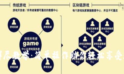 TP钱包闪兑详尽教学：简单操作助你轻松享受数字资产交易