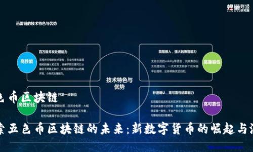 五色币区块链

探索五色币区块链的未来：新数字货币的崛起与潜力