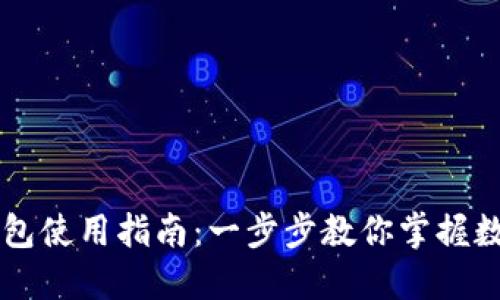 苹果版TP钱包使用指南：一步步教你掌握数字资产管理