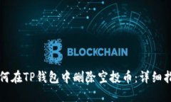 如何在TP钱包中删除空投币：详细指南