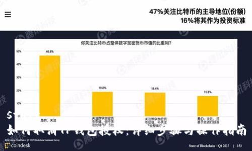 start
如何取消TP钱包授权：详细步骤与操作指南