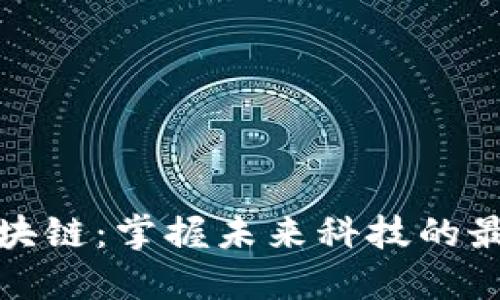 天舰区块链：掌握未来科技的最新动态