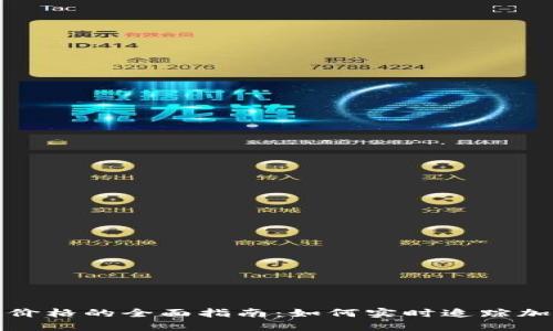 TP钱包看币价格的全面指南：如何实时追踪加密货币行情