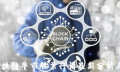 2023年区块链牛市股票行情最新分析与投资策略