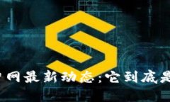 探究欧浦智网最新动态：它到底是区块链吗？