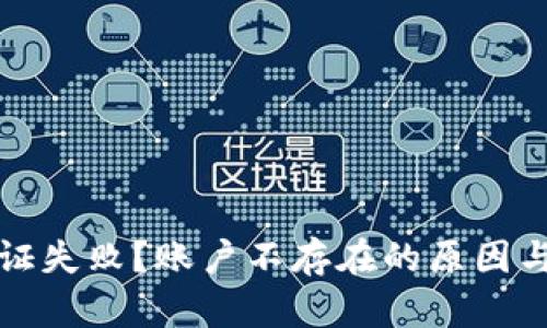 TP钱包合同验证失败？账户不存在的原因与解决方案详解