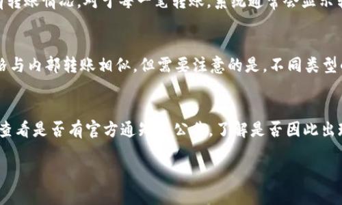   TP钱包内部互转的时间解析及相关问题解答 / 

 guanjianci TP钱包, 内部互转, 转账时间, 数字资产, 钱包安全 /guanjianci 

在数字货币迅速发展的今天，越来越多的人开始使用各种数字资产钱包进行投资和交易。其中，TP钱包作为一种新兴的钱包工具，受到很多用户的关注。很多用户在进行TP钱包内部互转时，最关心的一个问题就是转账时间。TP钱包内部互转大概需要多长时间？接下来，我们就这个问题进行深入的探讨。

strong一、TP钱包内部互转的基本概念/strong
TP钱包是一种多功能的数字货币钱包，支持多种虚拟货币存储与交易。用户可以在TP钱包内进行多种操作，包括交易、存储以及互转等等。内部互转则是指用户在同一TP钱包的平台内，将数字资产在不同账户之间进行转移。由于都是在同一平台进行操作，因此相较于跨平台转账，内部互转的速度一般较快。

strong二、TP钱包内部互转的时间因素/strong
内部转账的速度主要受到以下几方面因素的影响：
1. 区块链网络的拥堵情况：虽然内部转账通常是指在同一钱包完成的交易，但实际上，大多数钱包都是基于区块链技术进行记录的。在高峰期，网络拥堵会影响到交易记录的确认时间。
2. 账户安全验证：为了保障用户账户的安全，一些钱包在进行内部转账时，可能会进行额外的身份验证过程，这也会导致转账时间的延长。
3. 钱包的服务器负载：钱包的运行效率与其服务器的负载状态密切相关，若服务器出现负载过高的情况，转账时间可能会受到影响。
4. 用户的具体操作：用户在进行转账操作时，操作的顺畅程度也会影响到转账的时间，例如网络连接的稳定性、是否填写了正确的账户信息等。

strong三、TP钱包内部互转的平均时间/strong
根据大部分用户的反馈与实际测试，TP钱包内部互转一般会在几秒钟到几分钟内完成。具体时间根据上述因素也会有所不同。在某些情况下，比如网络非常顺畅且钱包系统运行良好时，转账可能会在几秒钟内完成；而在高峰期或网络受阻时，可能需要等待几分钟。如果用户发现转账时间异常过长，可以考虑检查自己的网络连接，或查看钱包公告，以了解是否有系统维护或故障的通知。

strong四、如何缩短TP钱包内部互转时间/strong
为了提升内部转账的速度，用户可以采取以下几种措施：
1. 保持网络的稳定性：确保自己的手机或电脑连接的是稳定且高速的互联网。避免在网络较慢的环境下进行转账操作。
2. 选择合适的时间进行操作：尽量在网络使用的低峰期进行转账，这样可以减少由于网络拥堵而造成的延时。
3. 完善个人账户资料：确保在TP钱包中，已完成必要的身份验证及资料填写，可以减少在转账过程中的身份确认时间。
4. 定期检查钱包的更新版本：钱包开发团队会定期推出新的版本以提升使用体验，用户应保持钱包为最新版本。

可能相关问题

问题1：TP钱包内部互转是否收费？
TP钱包在内部互转过程中一般是不会收取手续费的。这是因为内部互转是基于同一平台的交易，平台不需要在公链上进行交易记录和确认。不过，用户在进行其他形式的交易（例如跨平台转账）时，可能会产生相应的手续费。此外，一些特殊情况下，如果钱包平台决定对某些服务收取费用，用户应及时关注相关公告和通知，以避免误解。

问题2：TP钱包内部互转会影响账户安全吗？
对于TP钱包内部互转，钱包本身提供了一定的安全措施来保护用户的资金安全。在进行内部转账时，用户的资产并未离开钱包的控制之下，操作也会在安全的环境中进行。因此，如果用户对自己的TP钱包采用了良好的安全措施，如设置强密码、使用两步验证等，通常是不会受到影响的。
但是，如果用户使用公用网络进行操作，或者未保持钱包信息的保密性，可能会导致盗号的风险，从而影响账户安全。用户在进行任何转账前务必确保网络的安全性及自身设备的卫生。

问题3：TP钱包内部转账后如何查看转账记录？
用户在TP钱包内部进行转账后，可以方便地查看转账记录。一般用户只需在TP钱包的主界面，找到“交易记录”或“历史记录”选项，点击进入后，就可以看到自己近期的所有转账情况。对于每一笔转账，系统通常会显示转账金额、接收账户、转账时间等信息。用户可以通过这些信息确认转账是否成功，若发现异常情况，可以及时联系TP钱包客服部门处理。

问题4：TP钱包是否支持多种数字资产的互转？
目前，大部分的TP钱包支持多种类型的数字货币，包括比特币、以太坊、USDT等主流数字资产。因此，用户在TP钱包内可以实现多种数字资产之间的互转，具体的流程与风格与内部转账相似。但需要注意的是，不同类型的资产在转账过程中可能会受到WM或网关的限制，转账前用户应先确认所需资产是否支持转账。

问题5：如何解决TP钱包内部互转失败的情况？
若TP钱包内部互转失败，用户应首先检查相关网络连接是否稳定，确保操作过程中的信息输入正确。若网络良好而且信息无误，用户可以尝试重新进行转账。同时，用户应查看是否有官方通知或公告，了解是否因此出现了系统维护或其他问题。如果依然无法解决，建议用户及时联系TP钱包的客服中心，寻求专业的帮助和解决方案。

综上所述，TP钱包内部互转包含许多因素，整体来说转账时间相对较短，但用户在操作时应谨慎，以确保自身资产的安全和顺利转账。