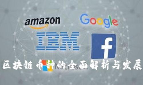 中国区块链币种的全面解析与发展现状