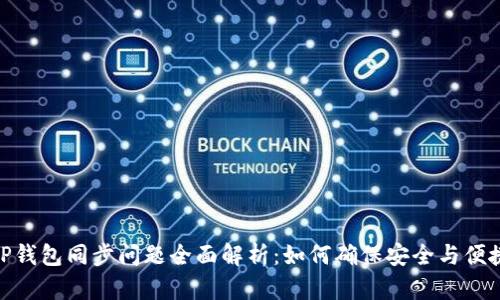 TP钱包同步问题全面解析：如何确保安全与便捷