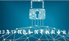 : 2023年TP钱包如何寻找新币交易指南