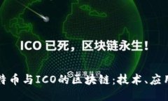 深入探讨比特币与ICO的区块链：技术、应用与未