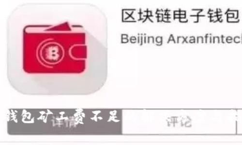 TP钱包矿工费不足的解决方案与指导