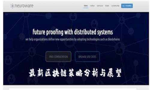 最新区块链策略分析与展望