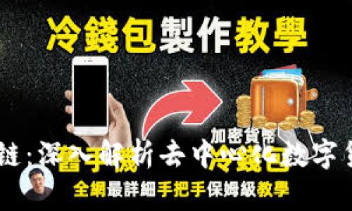 EC币区块链：深入解析去中心化数字货币的未来