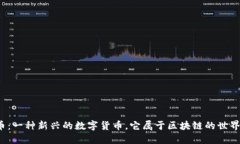 喵币：一种新兴的数字货币，它属于区块链的世