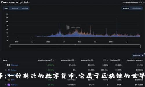 喵币：一种新兴的数字货币，它属于区块链的世界吗？