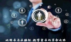 比特币与区块链：数字货币的革命之路