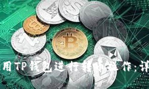 如何使用TP钱包进行转币操作：详细指南