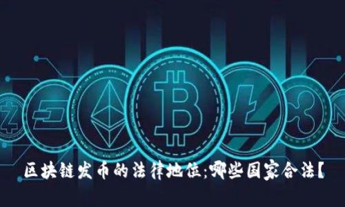 区块链发币的法律地位：哪些国家合法？