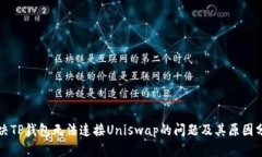 解决TP钱包无法连接Uniswap的问题及其原因分析