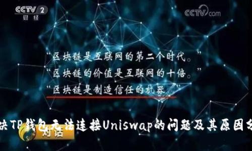 解决TP钱包无法连接Uniswap的问题及其原因分析