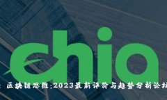 : 区块链思维：2023最新评价与趋势分析论坛