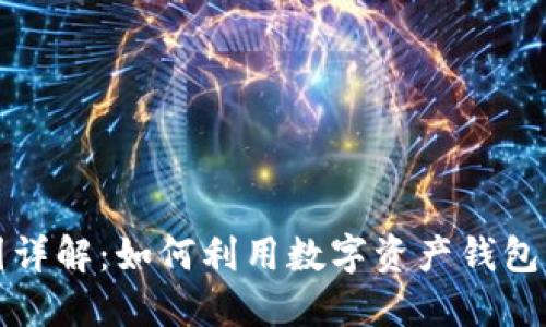 TP钱包收益图详解：如何利用数字资产钱包获取最大收益