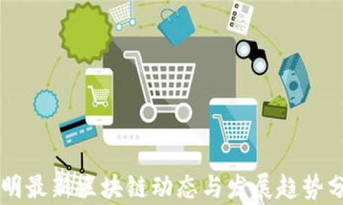 
昆明最新区块链动态与发展趋势分析