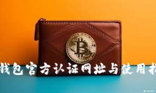 TP钱包官方认证网址与使用指南