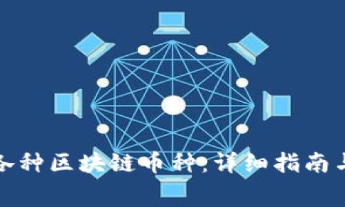 如何免费领取各种区块链币种：详细指南与常见问题解答