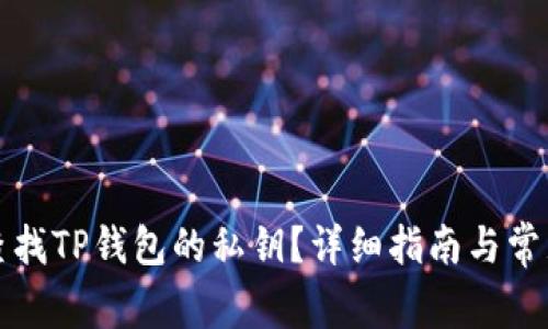 如何安全查找TP钱包的私钥？详细指南与常见问题解答