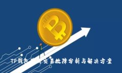 TP钱包薄饼交易故障分析与解决方案