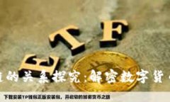 : 比特币与区块链的关系探究：解密数字货币背后