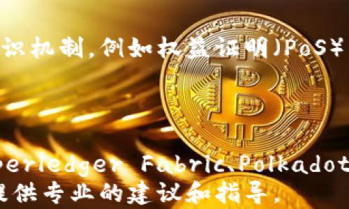 
区块链的最新定位：从技术革新到产业应用的全景解析

关键词
区块链技术, 数字资产, 去中心化, 智能合约, 产业应用



引言
区块链技术，自2008年中本聪发布比特币白皮书以来，经历了快速的发展与演变。最初，区块链被广泛视为比特币的基础技术，随着时间的推移，区块链的应用范围不断扩展，涵盖了金融、供应链管理、身份认证、物联网等多个领域。本文将详细探讨区块链的最新定位，分析其在各个行业的应用实例及对未来社会和经济的潜在影响。

区块链技术的基本概念
区块链是一种分布式数据库技术，它将数据块（block）按照时间顺序相连形成链（chain），每个数据块中包含了一系列交易记录和加密信息。由于其去中心化、不可篡改和透明性的特点，区块链在数据存储和管理中具有显著的优势。参与者在区块链上进行交易，无需信任中介机构，直接通过算法和网络共识来保障交易的安全和可靠性。

区块链的最新技术发展动态
近年来，随着区块链技术的不断进步，其定位也在不断更新。最新的趋势主要表现在以下几个方面：
ul
    li可扩展性：目前的区块链网络面临着交易速度和处理能力的挑战，Layer 2解决方案如闪电网络等正在获得关注，通过链下解决方案提高交易效率。/li
    li互操作性：不同区块链网络之间的互联互通成为一个重要的研究方向，多链架构的设计允许多种区块链之间的信息交换和资源共享。/li
    li隐私保护：随着数据隐私问题日益突出，零知识证明等先进加密技术使得用户在进行交易时不必透露敏感信息，同时保障了交易的安全性。/li
    li智能合约的成熟：智能合约的自动执行特性使得区块链逐渐向自动化和去中心化的方向迈进，带来了新的商业模式和创新可能性。/li
    li环境友好的解决方案：面对比特币挖矿所带来的巨大能耗，越来越多的区块链项目开始采用环保的共识机制，例如权益证明（PoS）来降低能耗。/li
/ul

区块链在不同产业的应用实例
随着区块链技术的不断成熟，各行业对其应用的探索也在加速。以下是几个典型的行业应用：

h4金融服务/h4
金融行业是区块链最早也是应用最广泛的领域之一。去中心化金融（DeFi）以其低交易成本和高效率而备受关注，用户可以在没有中介的情况下进行借贷、交易和存储资产。
此外，数字货币的推出和发展使得跨境支付变得更加便捷。以稳定币为代表的数字货币正在打破传统金融系统的壁垒，提升了交易的速度和安全性。

h4供应链管理/h4
供应链管理中，区块链可以解决信息透明性不足和跟踪困难的问题。通过在区块链上记录每一环节的数据，企业可以更好地追踪产品的来源和流转，保障产品质量。
例如，IBM与沃尔玛合作构建的食品溯源系统，通过区块链技术提升了食品安全管理，让消费者能够更加放心地购买食品。

h4身份认证/h4
传统的身份认证系统往往依赖中心化的数据库，而区块链技术的引入可以实现去中心化的身份管理。用户可以拥有自己的数字身份，控制何时以及如何共享个人信息。
许多国家正在探索基于区块链的电子身份系统，以解决身份盗用和数据泄露等问题，同时提升公民的隐私保护。

h4物联网（IoT）/h4
随着物联网设备的增加，设备之间的通信和数据交换显得尤为重要。使用区块链技术可以提升物联网设备的安全性和效率，设备之间可以直接进行安全的数据共享。
例如，某些智能家居解决方案通过区块链记录设备的使用数据，用户可以在保证隐私的前提下享受个性化服务，同时增强了系统的安全防护。

区块链面临的挑战与未来展望
尽管区块链技术的前景广阔，但仍然存在多种挑战需要解决：
ul
    li法规合规问题：各国对区块链和加密货币的监管政策迥异，行业的发展面临法律政策的瓶颈。/li
    li技术标准不统一：缺乏统一的技术标准可能导致不同区块链之间的互操作性受限，影响整个生态系统的发展。/li
    li用户教育与接受度：用户对区块链技术的理解和接受度仍较低，需要通过教育和宣传提升民众的认知。/li
/ul
展望未来，区块链将不断与人工智能、大数据等先进技术结合，推动各行业的数字化转型。随着技术的成熟，更多的业务流程将实现去中心化，更高效、更透明的商业生态也将应运而生。

常见问题解答

h4问题一：区块链真的安全吗？/h4
区块链技术以其去中心化和加密机制，为数据安全提供了强有力的保障。每个交易在被记录之前都需经过网络中多数节点的验证，这大大降低了篡改数据的风险。此外，区块链的不可篡改性意味着一旦数据被记录就无法更改，这进一步提升了信息的可信度。
然而，安全问题在不同层面依然存在，比如私钥的安全管理、智能合约中的代码漏洞等。因此，即便区块链本身安全，用户和开发者在使用和编写智能合约时仍需谨慎，确保系统的整体安全性。

h4问题二：区块链会取代传统金融系统吗？/h4
目前来看，区块链并不会完全取代传统金融系统，而是与之形成互补关系。区块链提供的去中心化、透明性和低交易成本，能够为传统金融带来新的特性和服务选择。但由于面临监管合规、普及接受度及技术标准等多重挑战，传统金融体系仍将继续存在。
实际情况中，许多金融机构都在采用区块链技术来提升服务，而不是全面转向去中心化的模式。未来，金融体系可能会在传统和新兴技术的融合中找到新的发展路径。

h4问题三：区块链技术的使用场景有哪些？/h4
区块链的应用场景非常广泛，除了已经提到的金融服务、供应链管理、身份认证和物联网外，还有版权保护、数字身份、投票系统、医疗健康记录等诸多潜在应用。例如，在音乐和艺术领域，区块链可以保护创作者的版权并提供自动付费功能；在医疗行业，通过区块链来保障病历的隐私和安全。
随着技术的不断发展，可以预见未来会有更多创新场景被开发出来，推动各行业的数字转型。

h4问题四：区块链的环保问题如何解决？/h4
区块链技术，尤其是以比特币为代表的公链，在挖矿过程中的能源消耗问题已经引起全球广泛关注。为了应对这一问题，许多项目正逐渐转向更环保的共识机制，例如权益证明（PoS）等。此外，一些网络正在探索结合可再生能源来降低对资源的依赖，从而实现“绿色区块链”。
未来，环保问题将成为区块链技术发展中的一个重要考量，各方的关注将推动技术向更环保和可持续的方向发展。

h4问题五：如何选择合适的区块链平台进行开发？/h4
选择合适的区块链平台进行开发，需要综合考虑多种因素，包括技术栈、社区支持、生态系统成熟度、安全性、可扩展性等。常见的区块链平台有以太坊、Hyperledger Fabric、Polkadot等，每个平台都有其适用的场景和特性。
建议开发者在选择平台时，首先分析自身的需求和目标，然后对比不同平台的特点，选择最适合的选项。同时，可以考虑寻找有经验的顾问或开发团队来提供专业的建议和指导。

