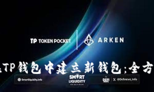 如何在TP钱包中建立新钱包：全方位指南