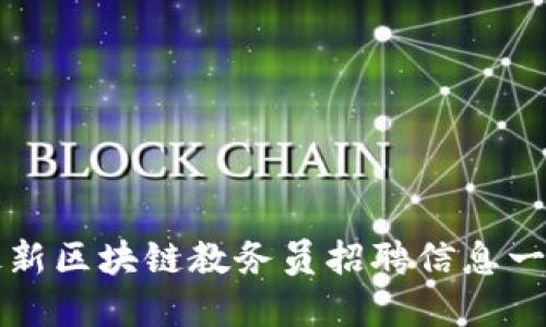 最新区块链教务员招聘信息一览