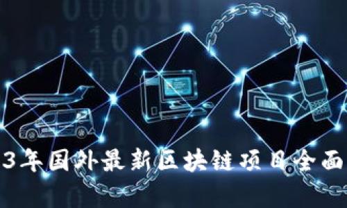 2023年国外最新区块链项目全面解析