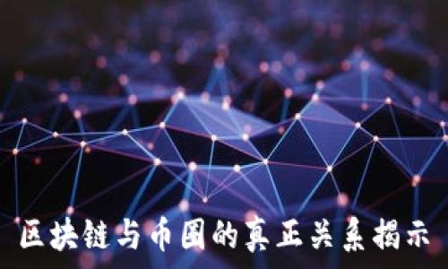   
区块链与币圈的真正关系揭示