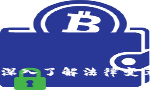 区块链最新法案解读：深入了解法律变革对区块链行业的影响